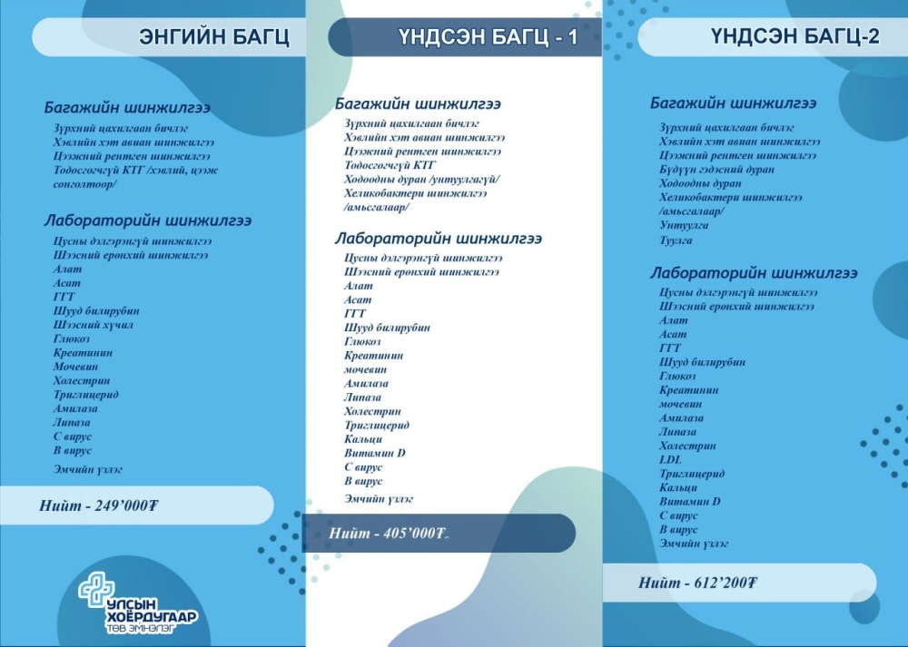 Урьдчилан сэргийлэх үзлэг(1) Улсын Хоёрдугаар Төв Эмнэлэг