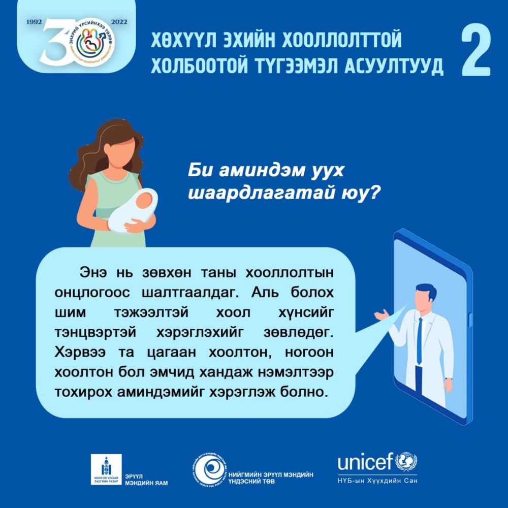 ЭХИЙН СҮҮ – ХҮҮХДИЙН ЭРҮҮЛ БИЕИЙН ҮНДЭС 🪴(0) | Улсын Хоёрдугаар Төв Эмнэлэг