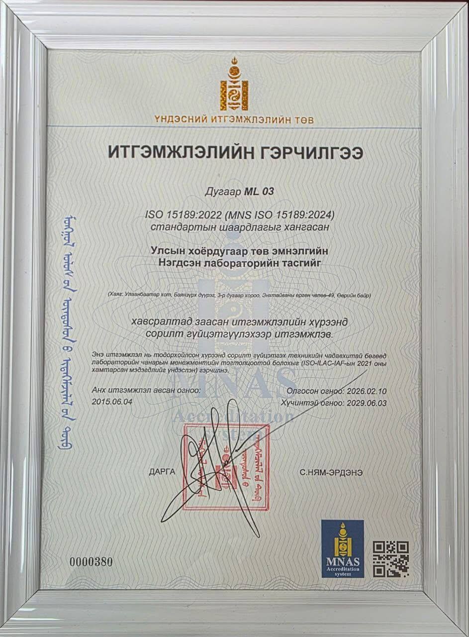 НЭГДСЭН ЛАБОРАТОРИЙН ТАСАГ ИТГЭМЖЛЭЛИЙН ГЭРЧИЛГЭЭ АВЛАА(0) | Улсын Хоёрдугаар Төв Эмнэлэг