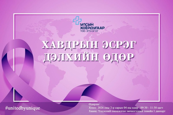 ХАВДРЫН ЭСРЭГ ДЭЛХИЙН ӨДӨР | Улсын Хоёрдугаар Төв Эмнэлэг